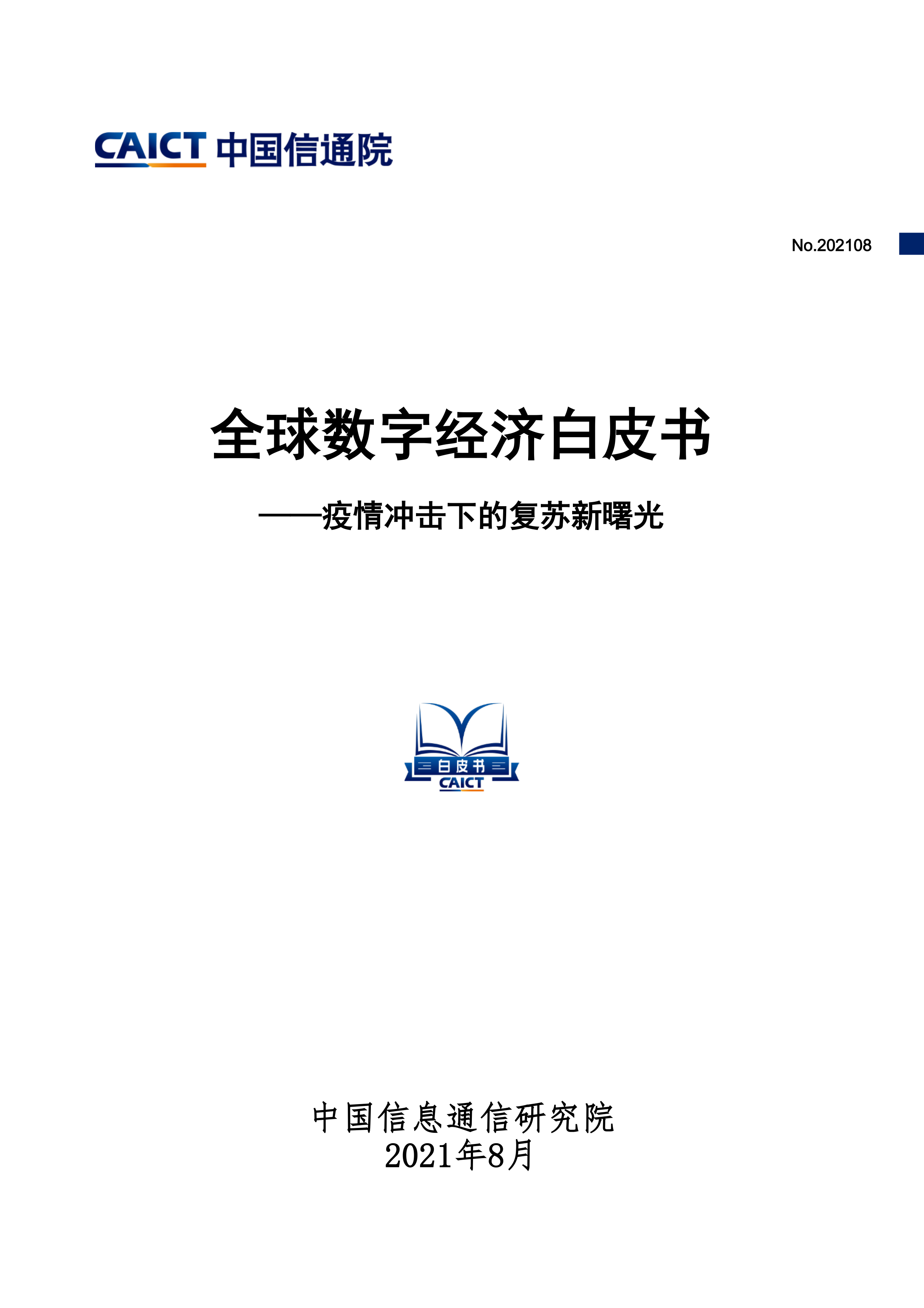 全球数字经济白皮书——疫情冲击下的复苏新曙光_1.png