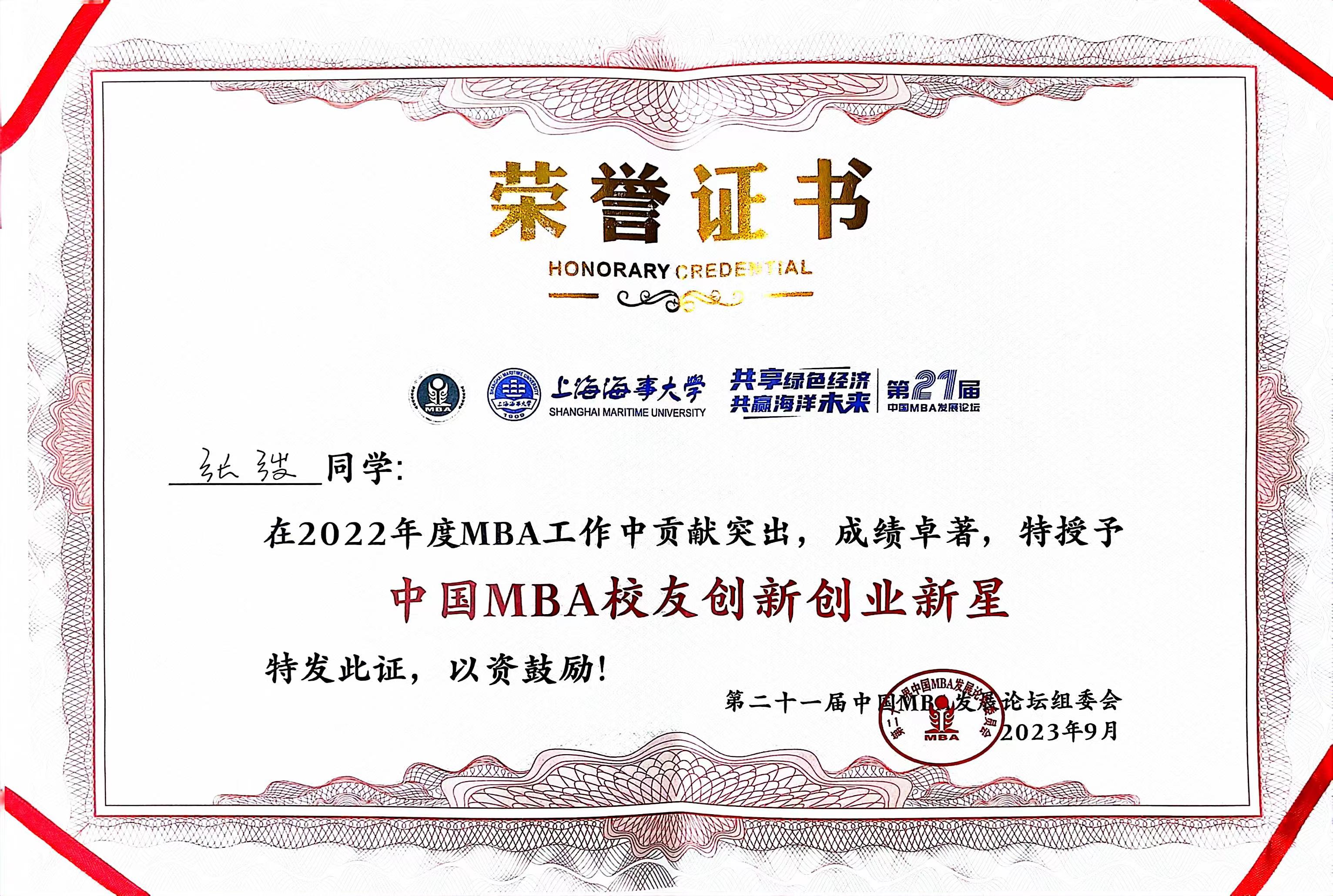 202309 张弢中国MIBA校友创新创业新星.jpg